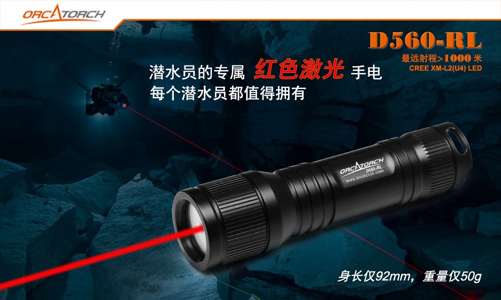 D560-RL激光潛水手電,紅光潛水手電筒,白光+紅激光潛水手電筒,水下探索手電筒,OrcaTorch草莓视频官网 D560-RL激光潛水手電,紅光潛水手(shǒu)電筒,白光+紅激光潛水手電(diàn)筒,水下探索手電筒,OrcaTorch草莓视频官网