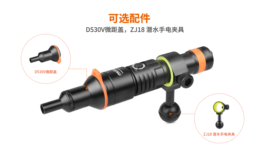潛水攝(shè)影燈,水下攝(shè)影(yǐng)照明,D530V多功能手電筒,潛水照明燈,OrcaTorch草莓视频官网 潛水攝影燈,水下攝(shè)影照明,D530V多功(gōng)能手電筒,潛水(shuǐ)照明燈,OrcaTorch草莓视频官网