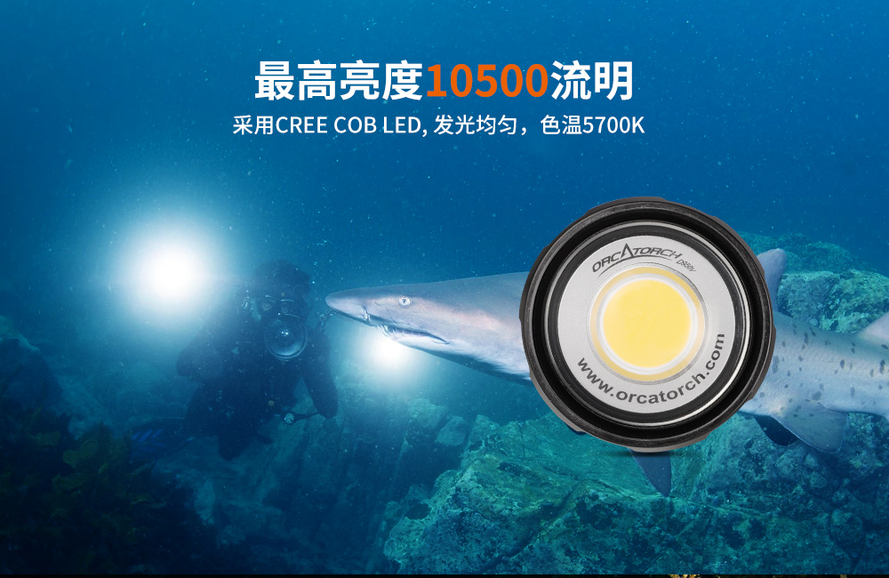 D950V 2.0升級啦!10000流明潛水手電筒_1萬流明水下攝影手電筒_水(shuǐ)下大功(gōng)率手電筒_多用途水下手電_OrcaTorch草莓视频官网
