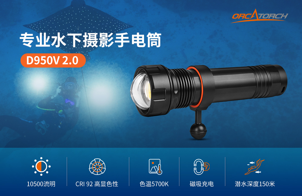 D950V 2.0升級啦!10000流明潛水(shuǐ)手電筒_1萬流明水下攝影手電筒_水下大功率手(shǒu)電筒_多用途水(shuǐ)下手電_OrcaTorch草莓视频官网
