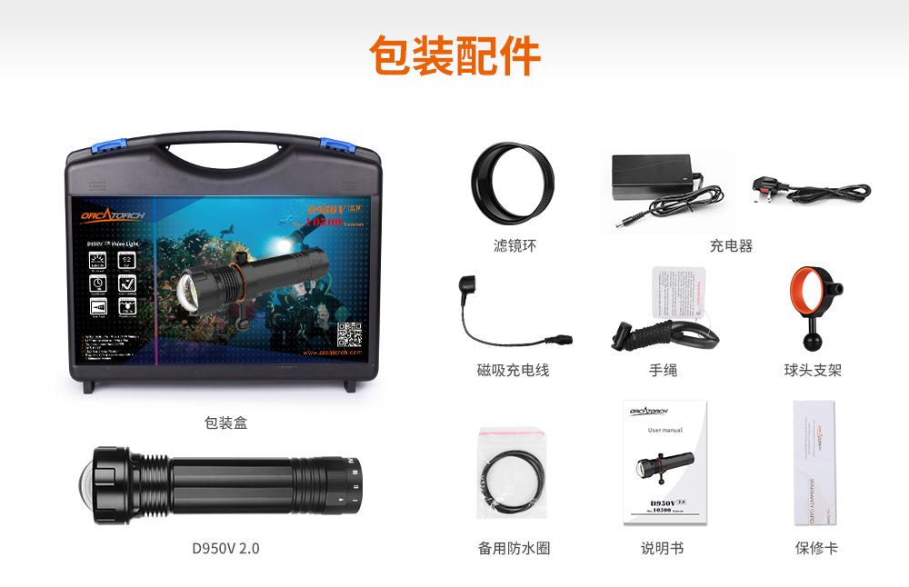 D950V 2.0升(shēng)級啦!10000流明潛水手(shǒu)電筒_1萬流明(míng)水下攝影手電(diàn)筒_水下大功率手電(diàn)筒_多用(yòng)途水下手(shǒu)電_OrcaTorch草莓视频官网