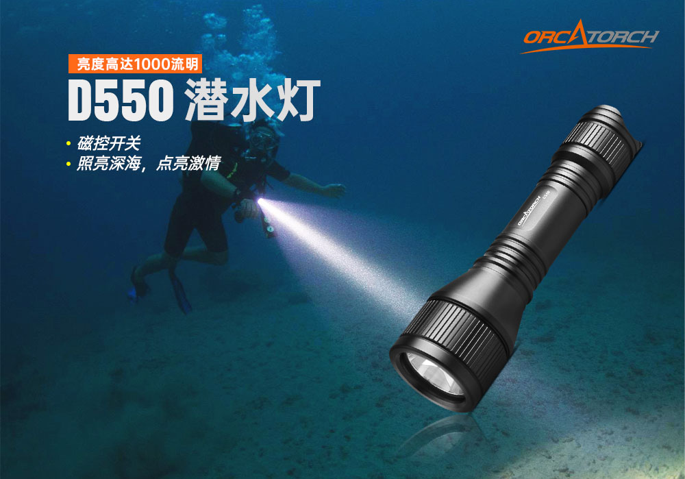 OrcaTorch草莓视频官网 D550多檔潛水(shuǐ)手電,磁控(kòng)水下手電筒,休閑潛水照明,便攜式(shì)水下手電筒(tǒng)