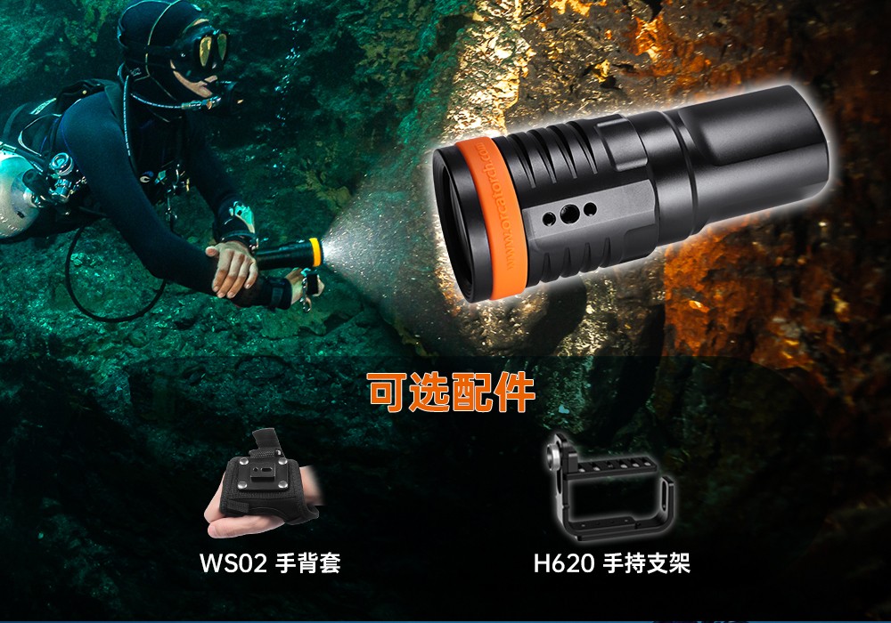 D900V水下攝影燈,水下攝(shè)影補光燈,潛(qián)水照明燈,打撈照明,OrcaTorch草莓视频官网
