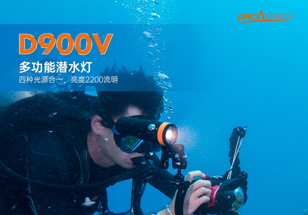 D900V水下攝影燈,水下攝影補光燈,潛(qián)水照明燈,打撈照明,OrcaTorch草莓视频官网