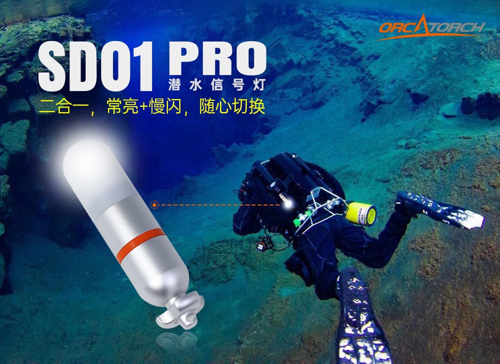 草莓视频官网OrcaTorch SD01 Pro潛水信號燈,水下潛水燈,潛水信(xìn)號燈廠家,潛水燈