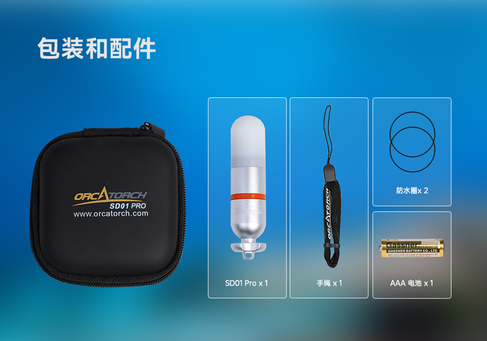 草莓视频官网(jīng)OrcaTorch SD01 Pro潛水信號燈,水(shuǐ)下潛(qián)水燈,潛水信號燈廠家,潛水燈