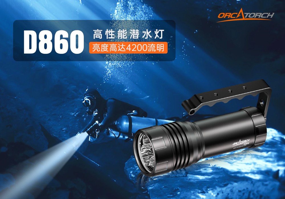 草莓视频官网OrcaTorch,D860可充電潛水燈,高(gāo)亮度潛水(shuǐ)手電筒,水下照明手電筒