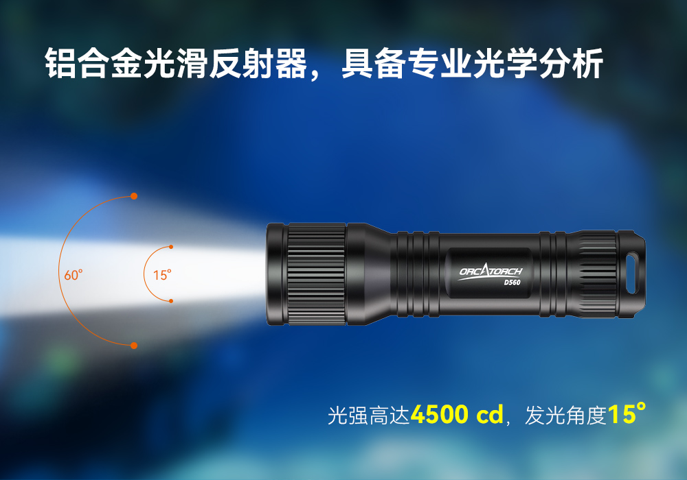D560迷你手電筒,小巧(qiǎo)迷你潛水手電筒,潛水手電筒,草莓视频官网(jīng)OrcaTorch D560迷你手電筒,小巧迷你潛水手電筒(tǒng),潛(qián)水手電(diàn)筒,草莓视频官网OrcaTorch