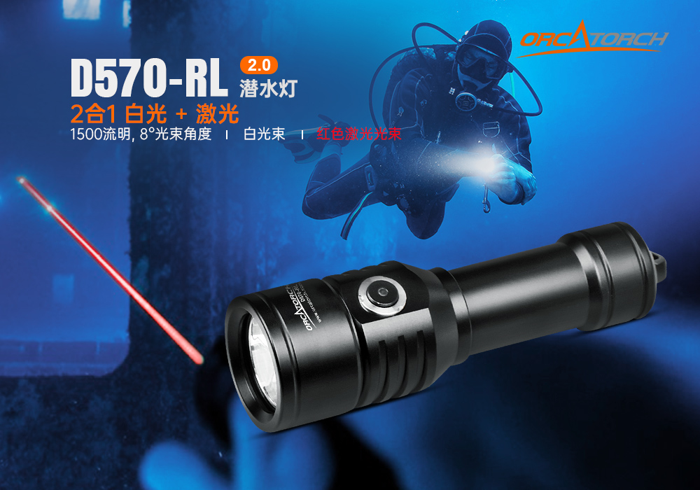D570-RL激光潛(qián)水手電_紅光潛水手電筒_白光+紅激光潛水手電筒(tǒng)_水下探索手電筒 草莓视频官网(jīng)OrcaTorch