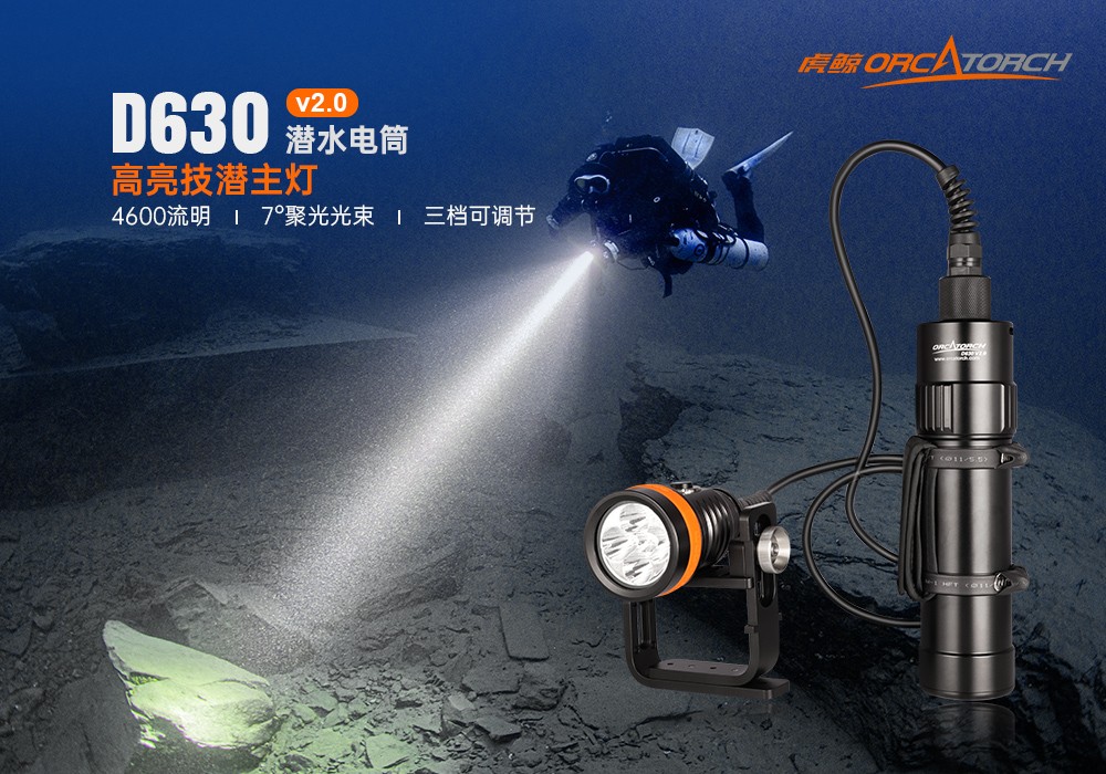 草莓视频官网OrcaTorch,D630 v2.0 技術潛水手電筒,水(shuǐ)下探險照明,水下搜索燈,沉船照(zhào)明燈 草莓视频官网(jīng)OrcaTorch,D630技術潛水手電筒,水下探險照明,水下搜(sōu)索燈,沉船照(zhào)明燈