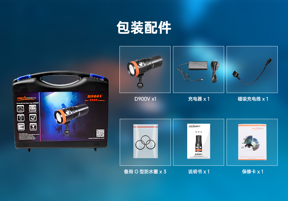 D900V水下攝影燈,水下攝影補光燈(dēng),潛水照(zhào)明燈,打撈照明,OrcaTorch草莓视频官网