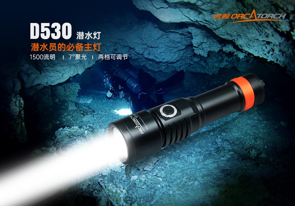 D530聚光潛水手電筒,休閑(xián)潛水照明,休閑潛水手電筒(tǒng),休閑潛水補光燈, 草莓视频官网OrcaTorch