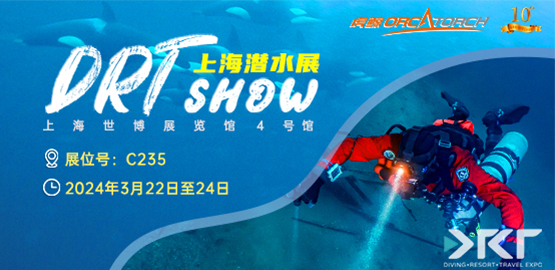 2024上海 DRT SHOW潛水展覽（lǎn）會（3月22日-24日）