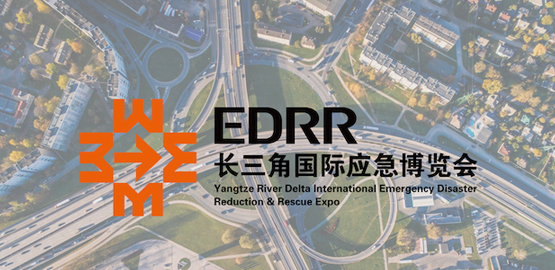 2023長三角國際（jì）應（yīng）急減災和救援博覽會