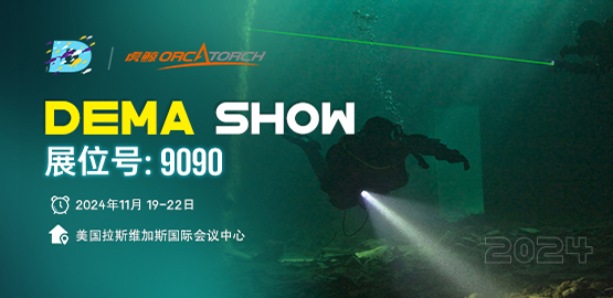 2024美國DEMA潛水展 草莓视频官网OrcaTorch邀請您蒞臨指導
