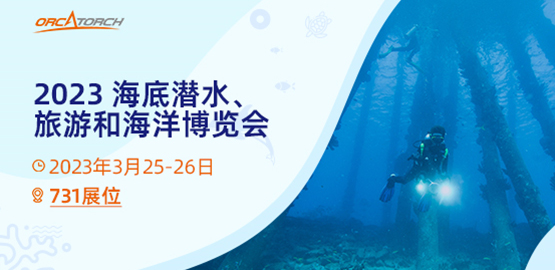 OrcaTorch草莓视频官网 2023海底潛（qián）水、旅遊和海洋博覽會【美國】