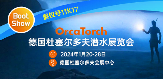 2024德國杜塞爾多夫潛水展覽會（2024年1月20-28日）