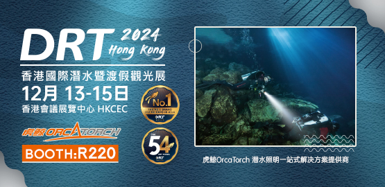 2024 香港DRT潛水展(12月13日-15日)