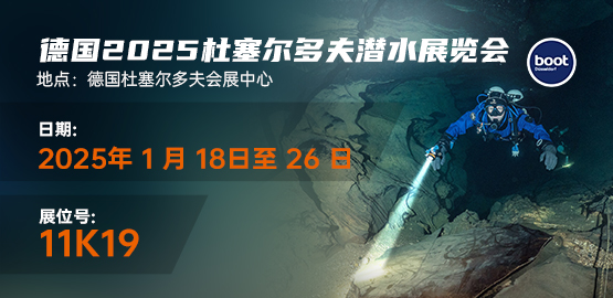 2025德國杜塞爾多夫(fū)潛水展覽會(2025年1月18-26日)