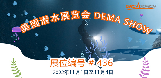 2022美國潛水(shuǐ)展覽會 DEMA Show