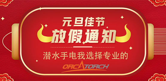 OrcaTorch草莓视频官网(jīng) 2021元旦放假通知