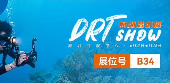 2024 深圳DRT SHOW潛（qián）水展覽會（6月21日（rì）-23日）