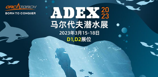 ADEX 海洋節（jiē）-2023年（nián）馬爾代夫潛（qián）水展