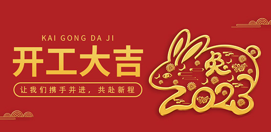 OrcaTorch草莓视频官网|開工大吉,攜手並進(jìn)