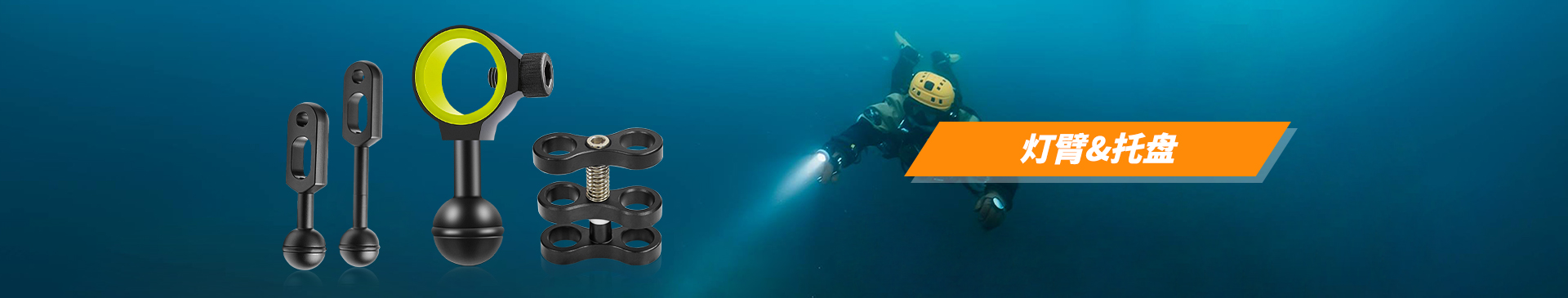 燈臂&托盤