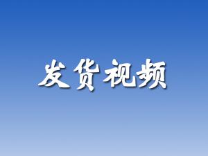 發貨視（shì）頻