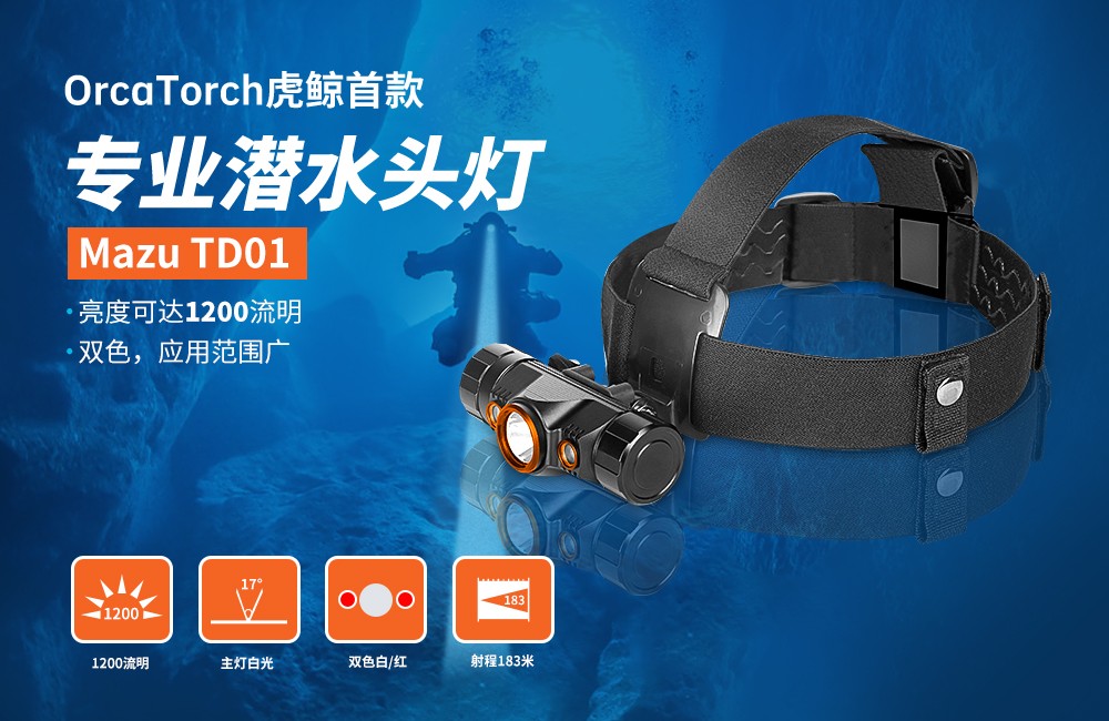 OrcaTorch草莓视频官网 Mazu TD01潛水頭燈,雙色潛水頭燈,多功能頭燈(dēng),海陸空多用頭燈(dēng),消防頭燈,夜潛照明