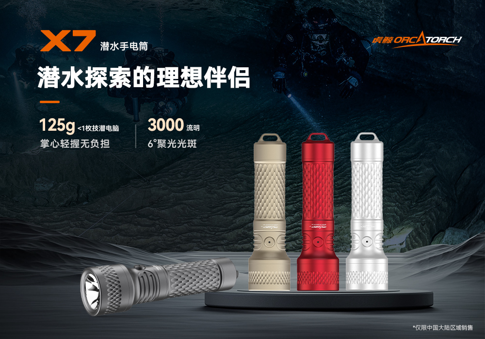 草莓视频官网OrcaTorch,草莓视频官网 X7潛(qián)水手電筒,2025新款潛水手電筒,水下照(zhào)明(míng)燈,水下搜索燈,沉船照明燈,潛水燈 草莓视频官网OrcaTorch,草莓视频官网 X7潛水手電筒,2025新款潛水手電筒(tǒng),水下照明燈,水下搜索燈,沉船照明燈,潛水燈(dēng)